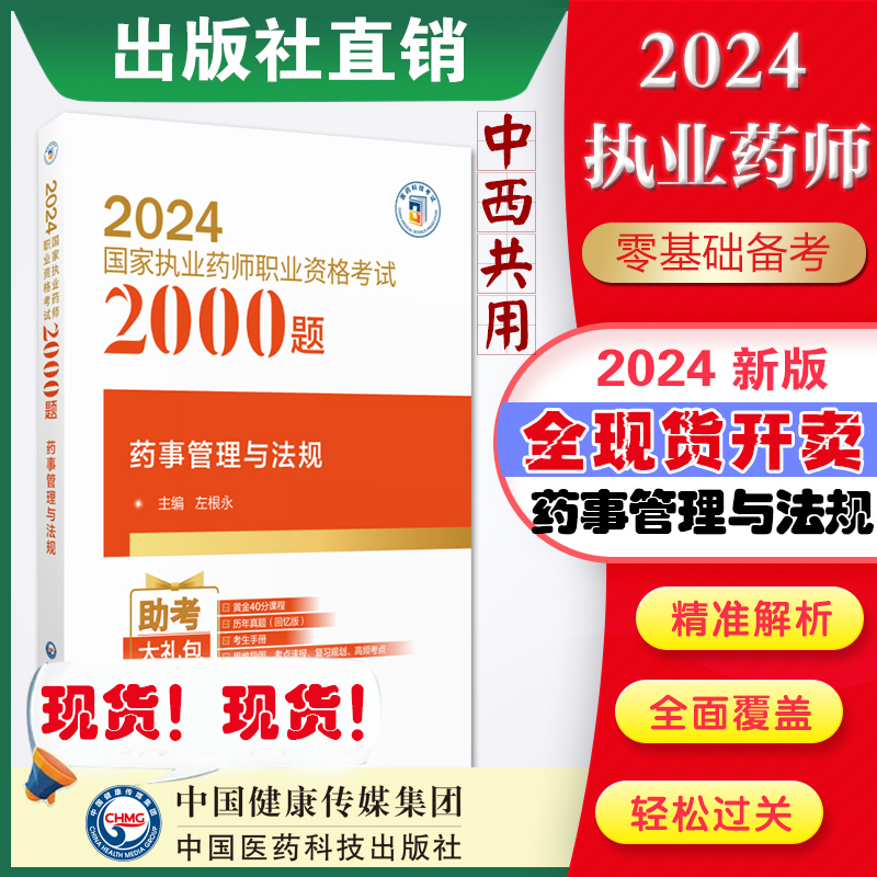 直营备考2024年执业药药师考试药管法规2024版药事管理与法规通关必做2000题库解析职业中西药师资格证考试药管习题集中国医药科技