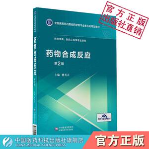 药物合成反应（全国高等医药院校药学类专业第五轮规划教材）中国医药科技出版社姚其正主编9787521415094第2版药学制药工程
