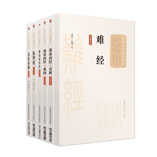 中医四大经典黄帝内经灵枢+素问+伤寒论+金匮要略+难经+神农本草经张仲景伤寒杂病论皇帝内经零基础自学启蒙入门中医药基础理论书