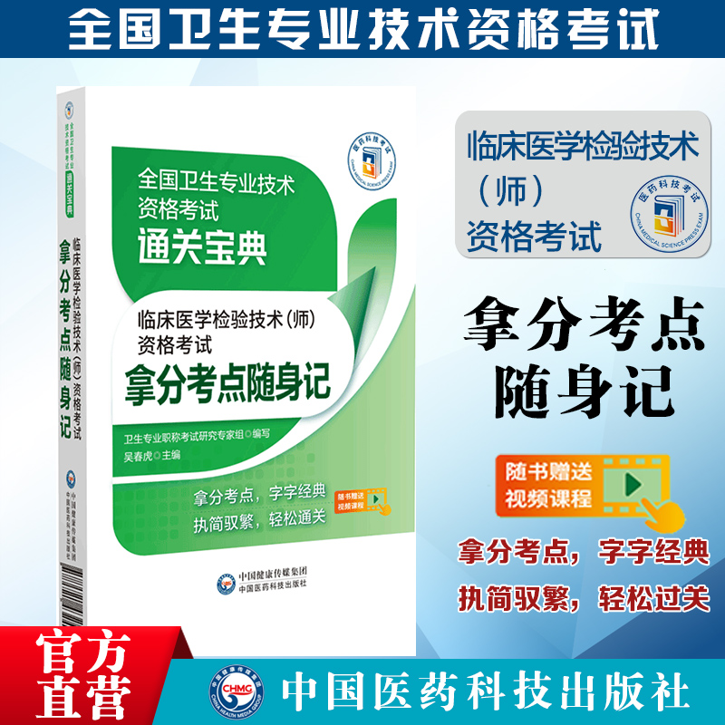 2024年临床医学检验技术师资格考试拿分考点随身速记卫生专业技术资格考试初级医学检验初级技师考试核心考点宝典搭军医版人卫版-封面