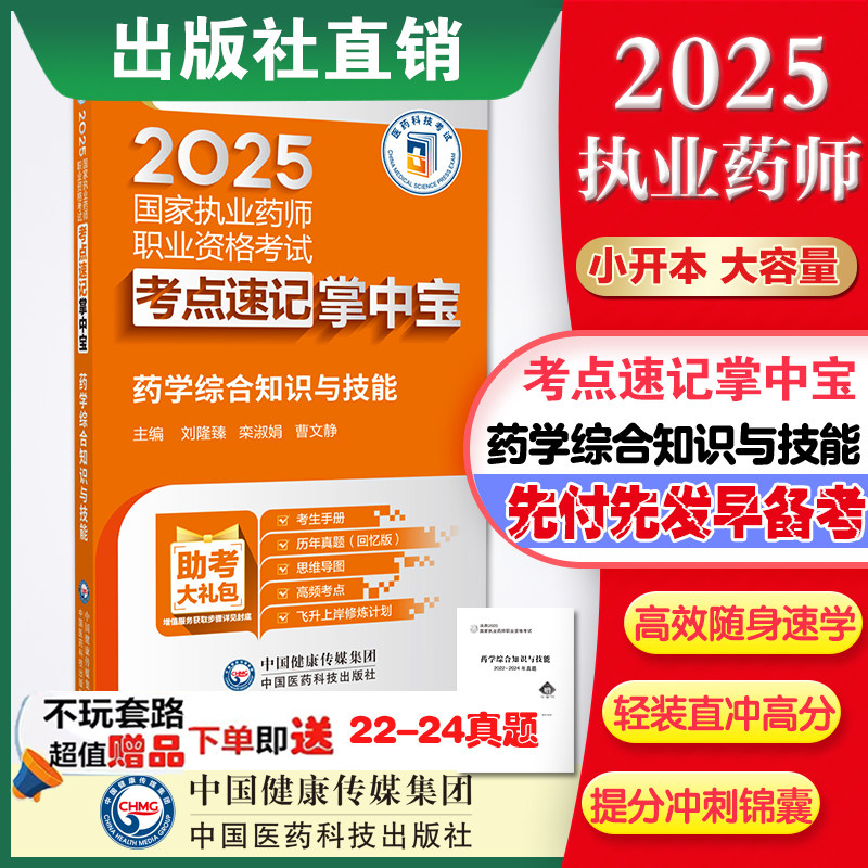直营2025年执业药药师考试2025职业西药药师资格证考试西药学专业知识综合掌中宝西药学综合指南教材辅导精缩编核心考点速记口袋本,书籍/杂志/报纸,药学考试,淘宝优惠券,粉丝福利购,淘宝优惠卷