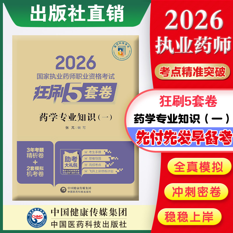 直营官方2026版执业药药师考试药学专业知识一2026国家执业药师职业资格考试狂刷5套卷模拟试卷职业押题2026职业中药师资格证图片