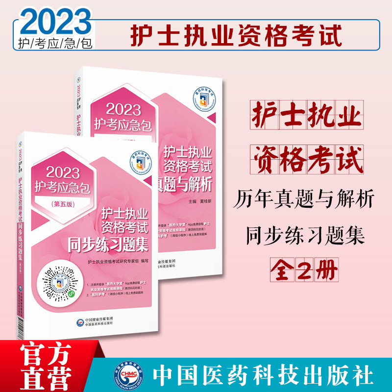 护士执业资格考试历年真题与解析