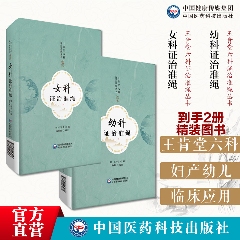 女科证治准绳幼科证治准绳王肯堂六科证治准绳丛书明医王肯堂所辑医书六科证治妇产科钱乙所论五脏五邪相乘补泻婴幼儿疾病诊治论方
