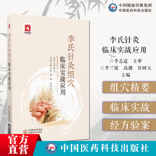 李氏针灸组穴临床实战应用组穴理论各种疾病针刺法组穴治疗临床医案李氏针灸组穴李志道编著针灸处方学津沽名医李氏飞经走气针刺法