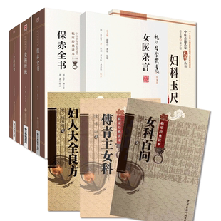 傅青主女科傅氏女科妇人大全良方陈自明女科经纶清萧壎沈氏女科辑要清沈又彭保赤全书官橓李时中妇科玉尺女科百问中医妇科辨病论治