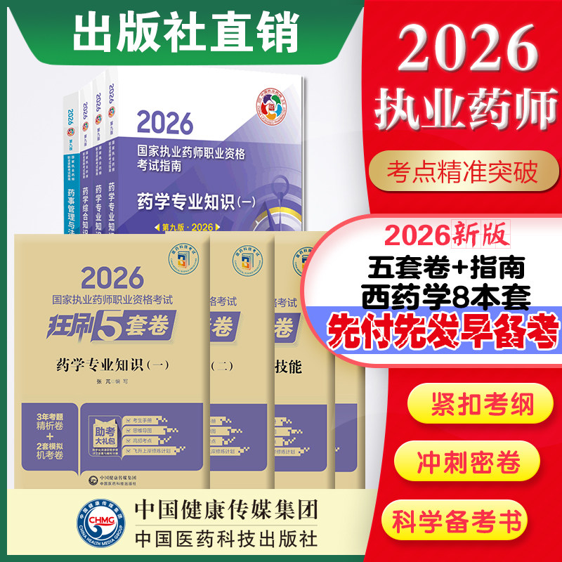 直营官方2026版执业药药师考试西药八本指南+2026国家执业药师职业资格考试狂刷5套卷模拟试卷职业押题2026职业中药师资格证