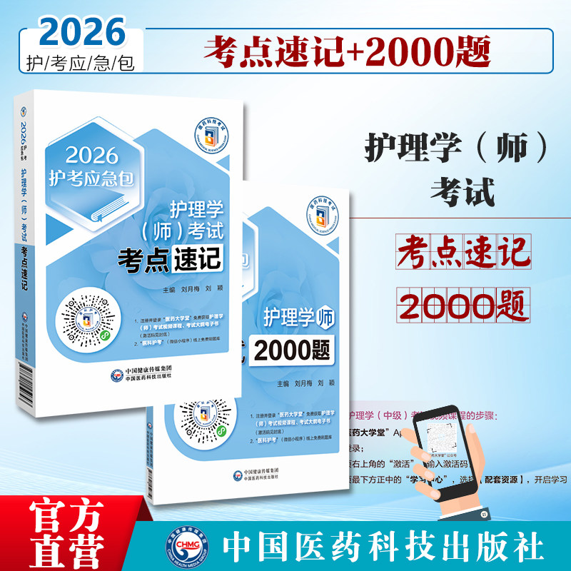 2026护理学(中级)考试通关2000题护理学(中级)考试考点速记2026护考应急包主管护师中级考试通关必做2000题习题集考点随身速记