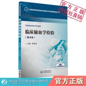社供医学临床检验技术人员 全国高等医药院校医学检验技术专业第四轮规划教材主编胡丽华中国医药科技出版 临床输血学检验 第4版