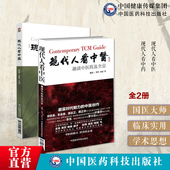 现代人看中医－趣谈中医药及全息现代人看中药2本全套中医药基础知识曹军冯清编著中国医药科技出版 社现代视角谈中医药人体全息学