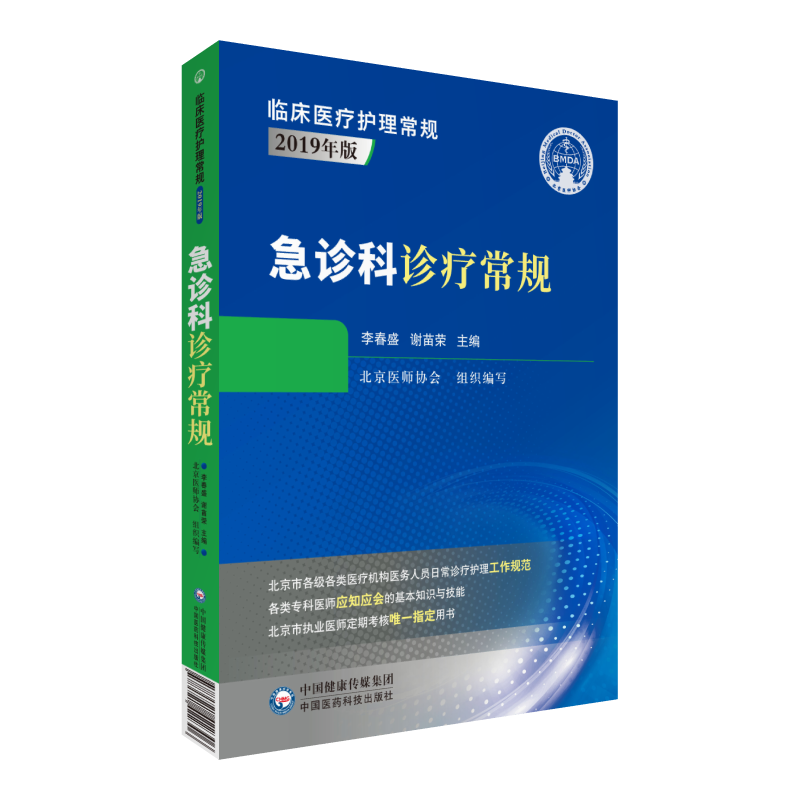 急诊科诊疗常规临床医疗护理常规北京医师协会编写急诊科专科医师应知应会基本知识技能指导用书急诊医师定期考核业务水平指定用书