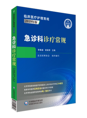 急诊科诊疗常规临床医疗