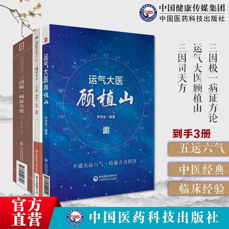 三因极一病证方论陈言无择致病三因论说病因理学说运气大医顾植山中医零基础学五运六气陈无择三因司天方龙砂医派三因极一病证方论