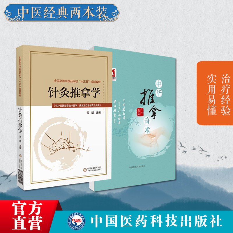 中华推拿奇术石学敏针灸推拿
