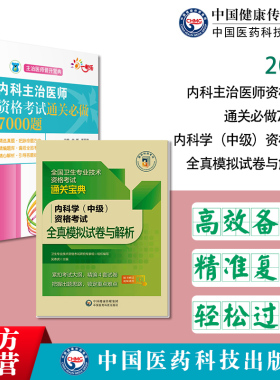 2023年内科学中级资格内科主治医师考试题2023全国卫生专业技术职称中级资格晋升考试通关必做7000习题集解析全真模拟冲刺试卷解析