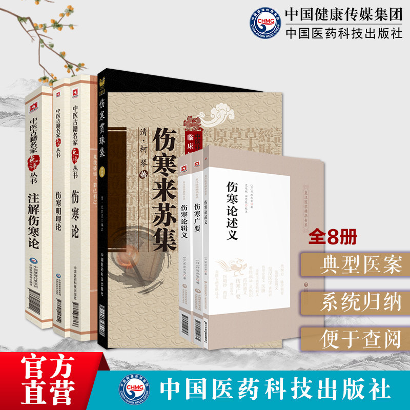 中国医药科技出版社伤寒