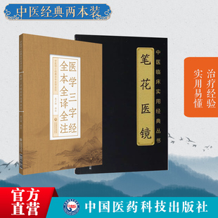 医学三字经全本全译全注白话解清陈修园陈念祖笔花医镜清江涵暾著卫生便览四诊八纲脏腑辨证内伤虚劳病中医启蒙入门基础自学门径书