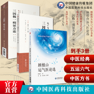 顾植山运气医论选论运气学说文化医论抗疫龙砂医派顾植山五运六气三因极一病证方论陈言无择致病三因论三因司天方龙砂医派中医方书