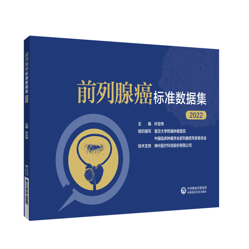 前列腺癌标准数据医药科技
