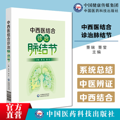 中西医结合诊治肺结节主编董瑞董莹肺结节影像诊断要点评估处理原则预防预后肺积肺结节中医辨证论治董氏温阳化结董氏金甲散结方剂