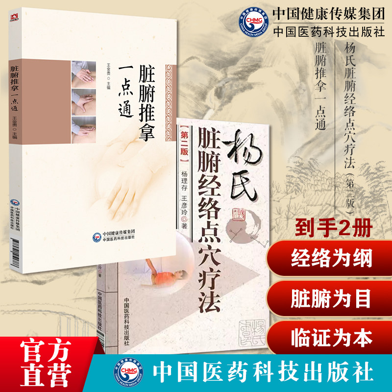 杨氏脏腑经络点穴疗法中医外治法疗法点穴推掌按摩指导书点穴推拿按摩治病机制手法脏腑推拿一点通中医脏腑推拿专著经络穴位为纲脏
