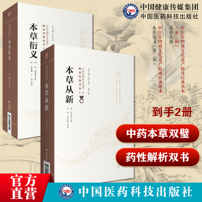 本草衍义宋寇宗奭撰药论性本草广义本草医著本草五味五气摄养治病本草从新清代吴仪洛撰临床实用本草著作中医临床名家点评注释论述