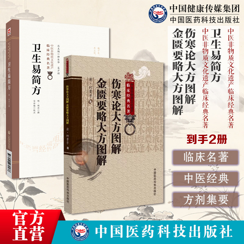 卫生易简方中医非物质文化遗产临床经典名著伤寒论大方图解金匮要略大方图解中医非物质文化遗产临床经典名著