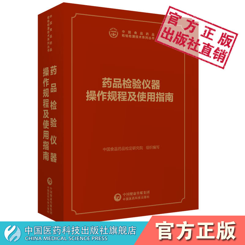 药品检验仪器操作规程及使用指南中国食品药品检验检测技术系列中国食品药品检定研究院编中国医药科技出版社操作规范使用保养维护