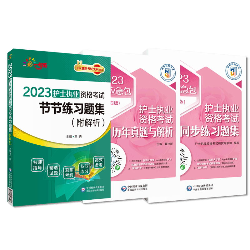 2023年护士执业资格考试历年真题