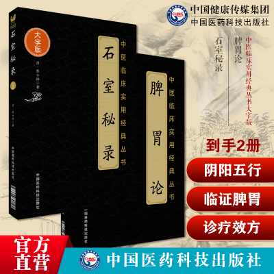 石室秘录清陈士铎陈敬之朱华子道医中医治法阴阳互根五行生克脾胃论中医临床内科金李东垣李杲脾胃论脾胃学说脾胃脏腑类病诊疗效方