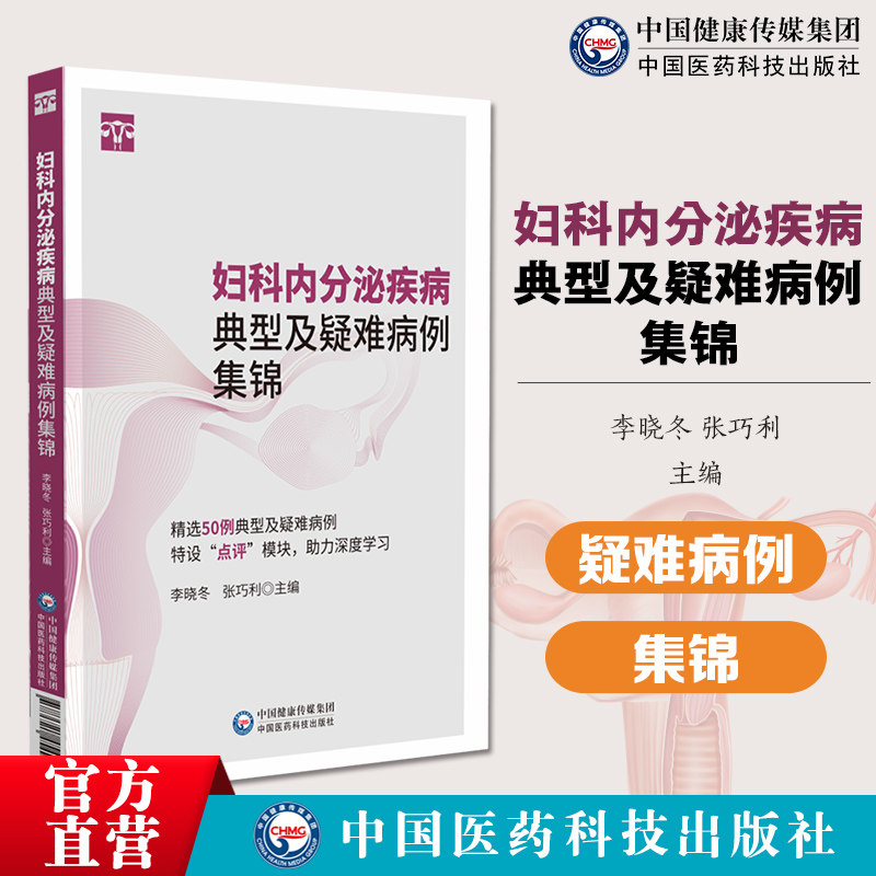 妇科内分泌疾病典型及疑难病例集锦特色鲜活病例抽象理论转化具象实践还原临床场景临床常见问题总结妇产科学住培医师内分泌科医生