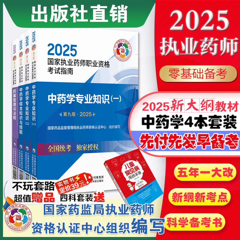 2025年版执业药药师职业资格证考试中综中药学专业知识一二药事管理与法规考试教材指南辅导中药学专业知识一二药事管理与法规套装