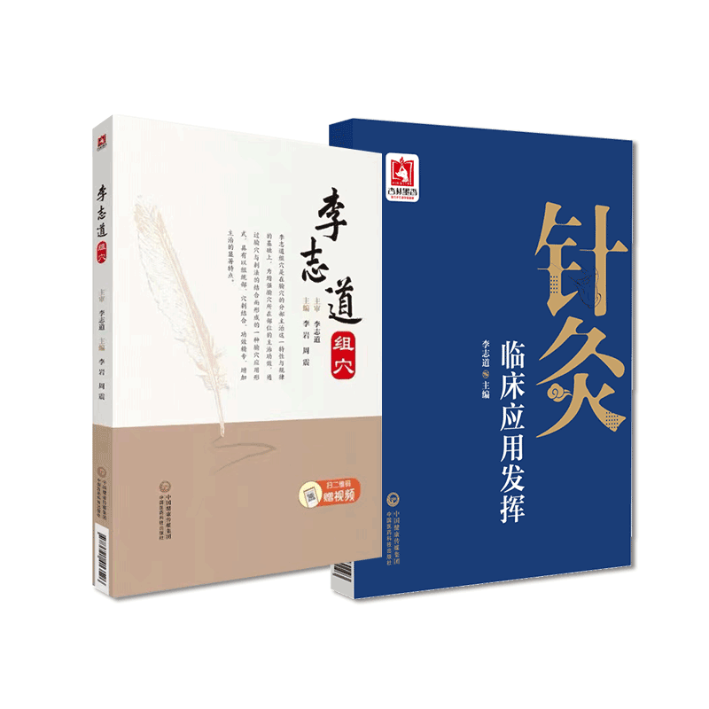 针灸临床应用发挥针灸中医临床理法穴术经络腧穴组成功能李志道组穴理论针灸处方取穴规律师承国医大师贺普仁配穴辨证论治定位腧穴