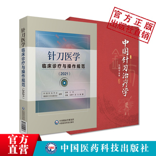 中国针刀治疗学针刀针灸医学基础临床诊断与治疗常见疑难推拿骨伤病症针刀医学临床诊疗与操作规范疗法原理应用局部解剖定位图谱解