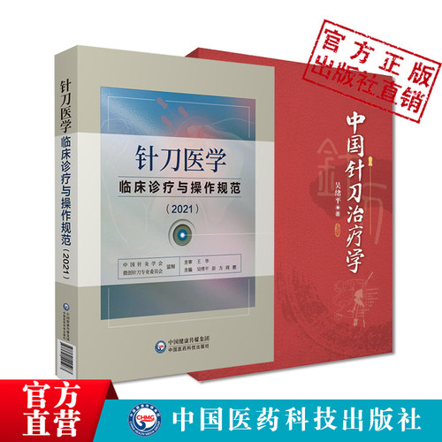 针刀医学临床诊疗与操作规范
