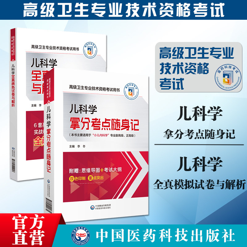 2025年儿科学高级卫生资格考试拿分考点随身记全真模拟试卷与解析2025儿科学正高副高职称核心考点速查速记2025年儿科高级考点速记