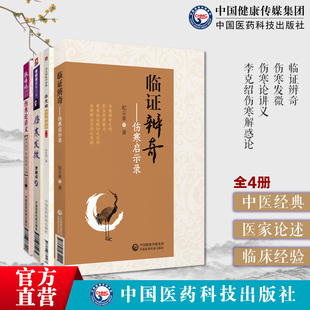 临证辨奇纪立金师从伤寒家李克绍内经揆度奇恒伤寒条文临证辨奇用药病案伤寒发微金匮发微曹颖甫经方诊疗李克绍伤寒解惑论六经论治