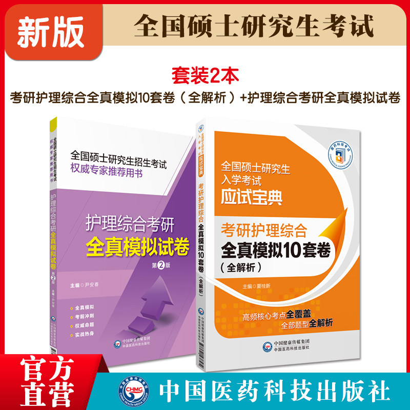 2024在职硕士研究生考研考试模拟冲刺章节练习押题试卷护理综合考研基