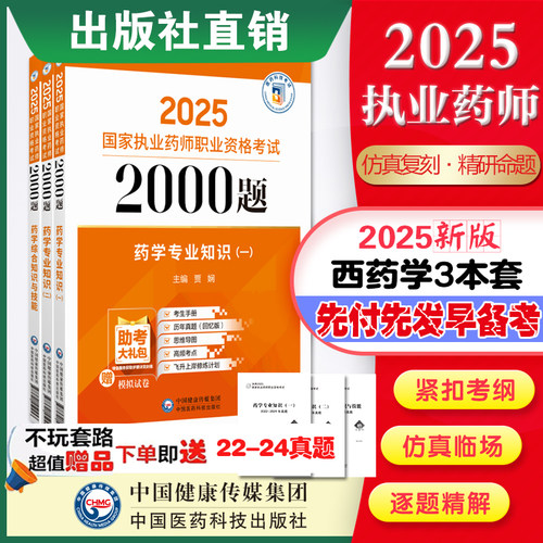 2025年版执业药师2000题西药3本