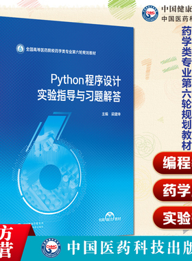 Python程序设计实验指导与习题解答主编梁建坤全国高等医药院校药学类专业第六轮规划教材中国医药科技出版社 978752145127药学类