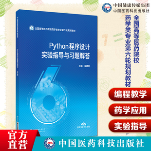 Python程序设计实验指导与习题解答主编梁建坤全国高等医药院校药学类专业第六轮规划教材中国医药科技出版社 978752145127药学类