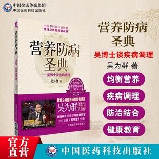 营养防病圣典吴博士谈疾病调理公共营养师考评员吴为群著预防营养调理营养状况评估营养知识咨询营养调理方案营养美容瘦身慢性疾病