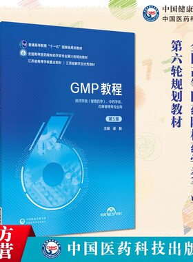 GMP教程主编梁毅普通高等教育十一五国家级全国高等医药院校药学类专业第六轮规划教材 中国医药科技出版社药学类专业药品经营管理