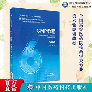 GMP教程主编梁毅普通高等教育十一五国家级全国高等医药院校药学类专业第六轮规划教材 社药学类专业药品经营管理 中国医药科技出版