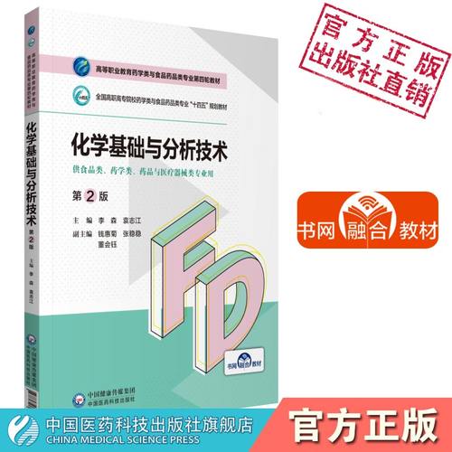 化学基础与分析技术李森袁志江