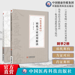 金匮要略病机方证应用解读邓志刚金匮要略方证药证经方临床经验感悟药证方证伤寒论经方药证对应临床快速精准选方技巧伤寒药证对应