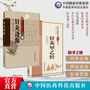 针灸逢源清李学川灵枢经文经文针灸原文注释针灸歌赋黄帝针灸甲乙经三部针经原全文著西晋皇甫谧中医临床针灸艾灸学基本功自学入门