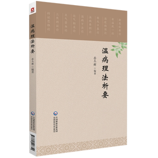 温病理法析要温热病治法临床验案评析温病因辩证辨温病方证论治疏卫透表分消走泄法凉血散血治疗方法叶天士薛生白温病大家医案解析