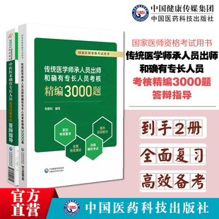 2025中医医术确有专长人员医师资格考核答辩指导2025版传统中医学师承确笔记教材传统医学师承人员出师确有专长人员考核精编3000题