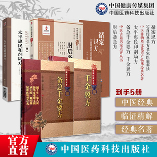 循案识方50首经典名方名家医案解读肘后备急方太平惠民和剂局方备急千金要方千金翼方药王唐孙思邈医学全书中医药配处方药本草养生